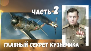 Как советский лётчик победил в неравном бою.  2-ая Ч.  Главный секрет Кузнечика.