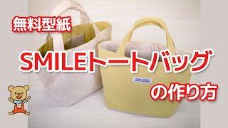 [Free PDF pattern] How to make a SMILE tote bag [DIY]