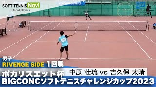 ポカリスエット杯2023 男子RIVENGE SIDE1回戦 中原壮琉(明治大)vs吉久保太晴(帝京大)