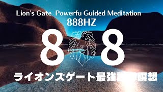 【888HZ】ライオンズゲート最強誘導瞑想　Lion's Gate Poweful Guided Meditation #ライオンズゲート #888hz #瞑想