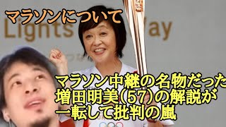 マラソン中継の名物だった増田明美（57）の解説が一転して批判の嵐【ひろゆき】