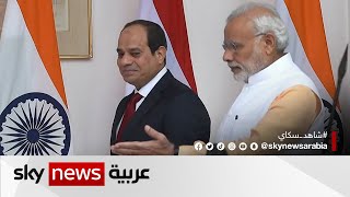 ما هو حجم العلاقات المصرية الهندية؟