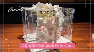 신대방 케이크 '로웰케이크' 구로 생화케이크 생일케이크제작