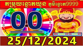 តំរុយឆ្នោតយួនប្រចាំថ្ងៃ សំរាប់ម៉ោង 10:30នាទី និង 1:30នាទី l ថ្ងៃទី 25/12/2024 l លេខ VIP លេចតូចលេខធំ