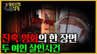 그가 시신을 옥상으로 가져간 이유? - 두 여인 살인사건