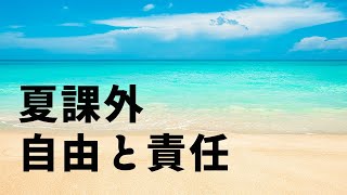 #6 【課外授業】自由と責任【合格る数学】