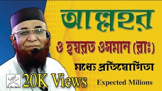 আল্লহ ও হযরত ওসমান (রাঃ) সাথে প্রতিযোগিতা  | Mufti Nazrul Islam Kasemi | An Noor Official