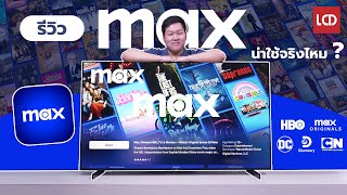 ลองเล่น HBO Max มีอะไรน่าดูบ้าง ราคาเท่าไหร่ อัปเกรดอะไรมาบ้าง ?