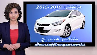 هیوندای النترا 2010 تا 2015 مشکلات رایج، ایرادات، فراخوان ها و شکایات