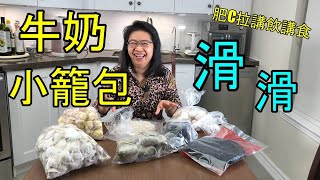 Maggie團購小店 - 全脂牛奶小籠包, 口感滑滑 Group buying, Episode 5 - Chinese soup dumpling - 肥C拉講飲講食 (字幕 / Caption)