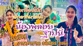 แสดงสด!!น้องพลอย ฐาปนี งานกาชาดยโสธร #งานกาชาด  #ยโสธร  #แสดงสด  #เพลงฮิต #เพลงใหม่  #เพลงดัง