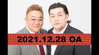 【2021年12月28日OA】fmいずみ　サンドウィッチマンのラジオやらせろ