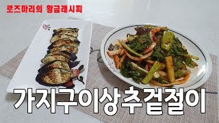 가지구이상추겉절이 - 아주 쉬운 두가지 맛, 맛있는 황금레시피