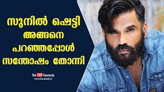 സുനിൽ ഷെട്ടി അങ്ങനെ പറഞ്ഞപ്പോൾ സന്തോഷം തോന്നി | രാജീവ് പിള്ള