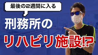 【刑務所 仮釈放迄の道のり#２ Part2!!】刑務所からの出所！！仮釈放中の受刑者が教える、仮釈放の条件〜手続きPart2【釈前寮に上がるまでの流れを解説しました】