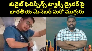 కువైట్ ట్యాక్సీ డ్రైవర్ || Kuwait Philippines Taxi Driver In Salmiya || SukanyaTv Telugu