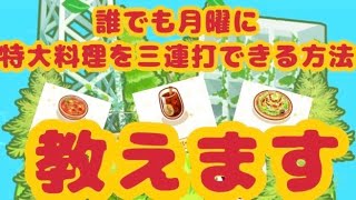 【ポケモンスリープ】初心者、無課金の方も再現可能！どの料理が来ても月曜日に特大料理を3食連打する週末備蓄攻略法！