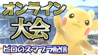 【スマブラSP】TOP16~　世界大会の予選出るぞー！SMASH WORLD TOUR