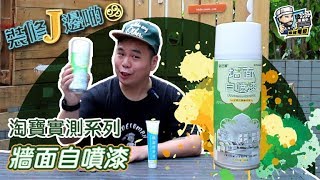 【開箱實測】淘寶實測系列   牆面自噴漆｜電動工具｜家居電器｜必買產品｜