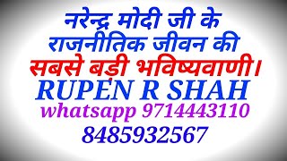 नरेन्द्र मोदी जी के आगे के राजनीतिक जीवन की सबसे बड़ी और विश्वसनीय भविष्यवाणी।