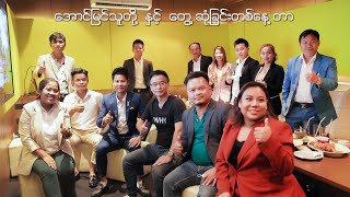 SCM အောင်မြင်သူတို့ နှင့် တွေ့ဆုံခြင်းတစ်နေ့တာ