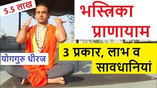 भस्त्रिका प्राणायाम : 3 प्रकार, 30 लाभ | Bhastrika Balance your Emotion | Yoga Pranayam Guru Dheeraj