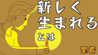 新しく生まれるとは