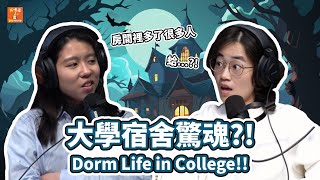 【英嘴逗S2】EP7 - 大學宿舍生活！Dorm Life in College!