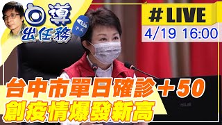 【白導出任務 #LIVE】台中市單日確診＋50 創疫情爆發新高！ @中天新聞CtiNews  20220419