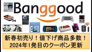 Banggood 新春初売り！値下げ商品多数！2024年1発目のクーポン更新 #banggood #anbernic #powkiddy #miyoomini #superconsolex