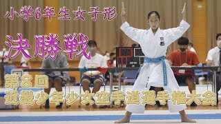 Kinki Boys and Girls Karatedo Championships 6th grade girls KATA finals. JAPAN KURURUNFA