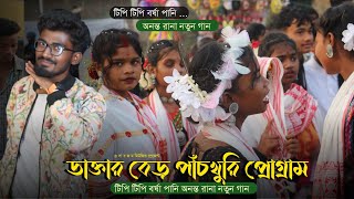 ডাক্তারবেড় প্রোগ্রাম ২০২৫ | Dactarber Santali Program Video 2025 | New Santali Program Video 2025