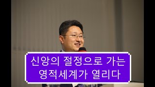 신앙의 절정으로 가는 영적세계가 열리다