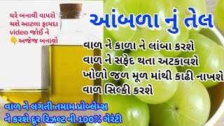 ૧૦૦% પરિણામ ની ગેરંટી - વાળ ને લગતી દરેક સમસ્યાઓ ને કરશે દુર - amla nu tel banavani rit