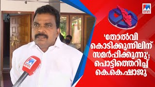 ‘ഷാജുവിനൊന്നും സീറ്റില്ലെന്ന് പ്രഖ്യാപിച്ചു’; കൊടിക്കുന്നിലിനെതിരെ ഗുരുതര ആരോപണം | KPCC |