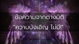 ไม่มีความบังเอิญ​ #ข้อความจากต่างมิติ Salusa