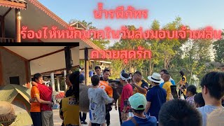 น้ำ รพีภัทร ส่งมอบเจ้าเพลินควายสุดรักให้กับหมอโต้งในราคา 2 ล้านบาท