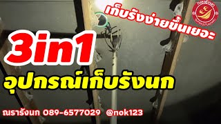 อุปกรณ์เก็บรังนก 3in1 ไม้เก็บรังนก สอยรังนก บ้านนกแอ่น ตึกนกแอ่น  by ณรารังนก 089-6577029