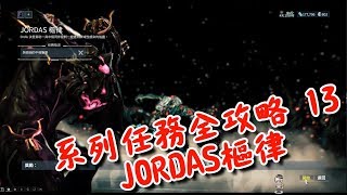 【藤原KaiTo】Warframe 系列任務全攻略 13 JORDAS樞律