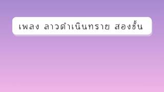 เพลง ลาวดำเนินทราย สองชั้น