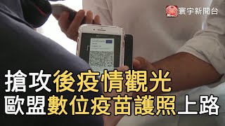 搶攻後疫情觀光 歐盟數位疫苗護照上路@globalnewstw