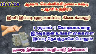 இன்று ஆஷாட வெள்ளிக்கிழமை - இரவுக்குள் உங்கள் கைகளை இப்படி தேய்த்து பாருங்க|சஷ்டி|பணம் சேர|money tips