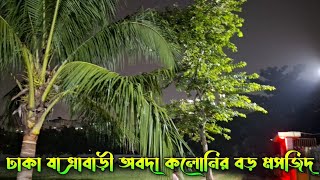 ঢাকা যাত্রাবাড়ী বিখ্যাত বড় মসজিদ || Dhaka Jatrabari Biggest Mosjide || Tour Bangla Dairy Vlogs||