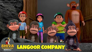 ল্যাঙ্গুর কোম্পানি | Langoor Company | শিব Ep 130 | Shiva 2024 Bengali | Super Action Cartoon