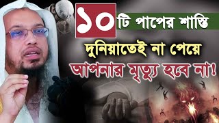 যে ১০টি পাপের শাস্তি দুনিয়াতেই না পেয়ে মৃত্যু হবে না _ শায়খ আহমাদুল্লাহ _ shaikh ahmadullah