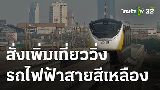 เศรษฐกิจติดจอ : เตรียมเพิ่มความถี่รถไฟฟ้าสายสีเหลือง  | 21 มิ.ย. 66 | ไทยรัฐเจาะประเด็น