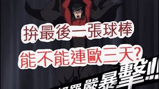 「一拳超人」最後一張就可以上五星！能不能連歐三天？最強之男 文老爹