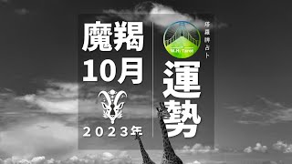 魔羯🔸10月運勢｜人逢喜事精神抖擻🔸耐心陪伴安放身心｜W.H. Tarot                               #10月運勢 #魔羯座  #星座運勢  #塔羅牌占卜