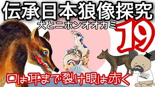 伝承された日本狼を探る〜犬とニホンオオカミ19〜なぜ口は耳まで裂けているのか？