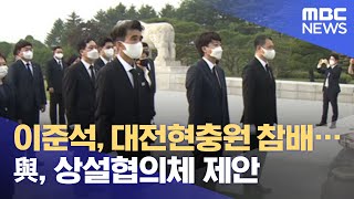 이준석, 대전현충원 참배…與, 상설협의체 제안 (2021.06.14/12MBC뉴스)